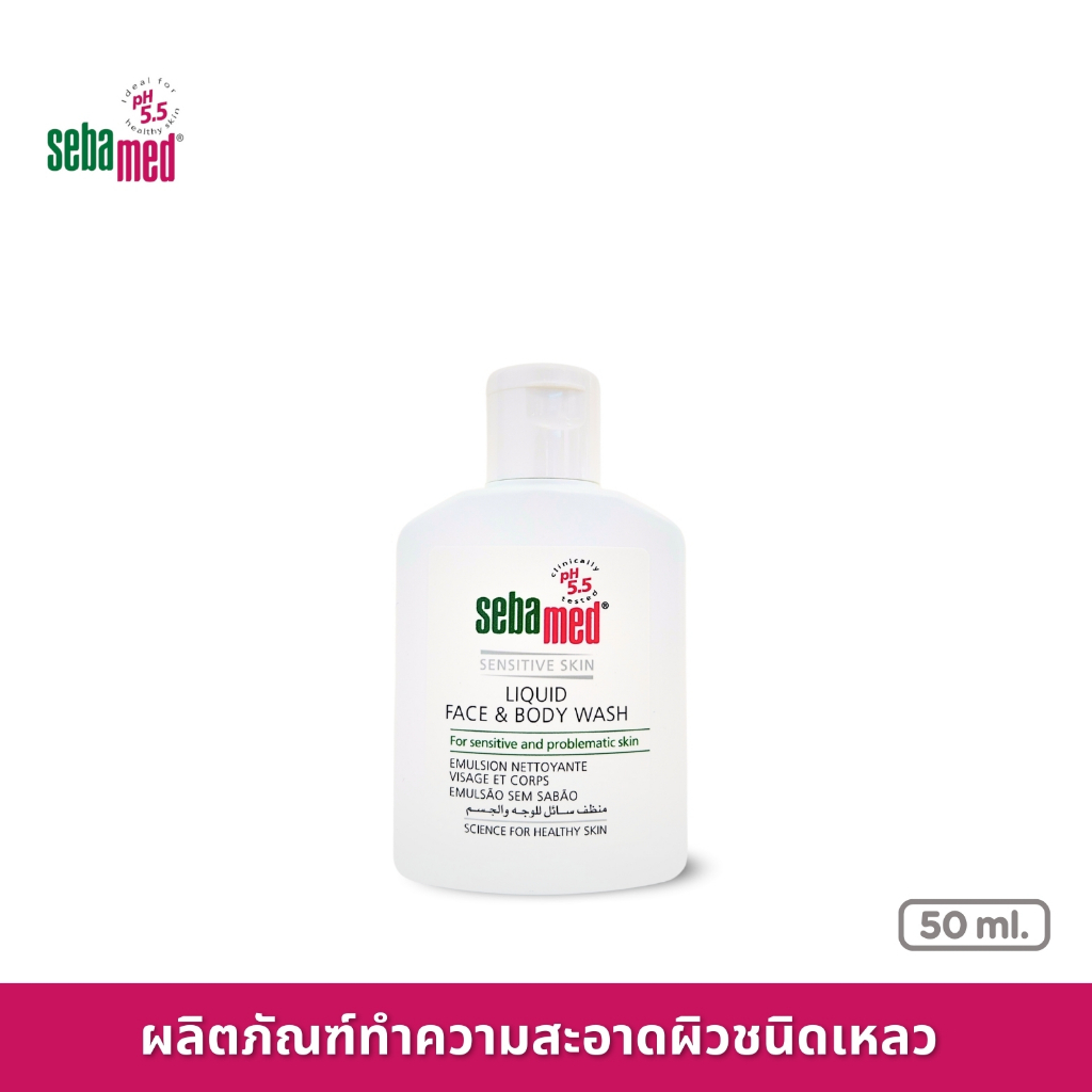 SEBAMED LIQUID FACE AND BODY WASH pH5.5 (50ML) ซีบาเมด ผลิตภัณฑ์ทำความสะอาดผิวชนิดเหลว (50มล)