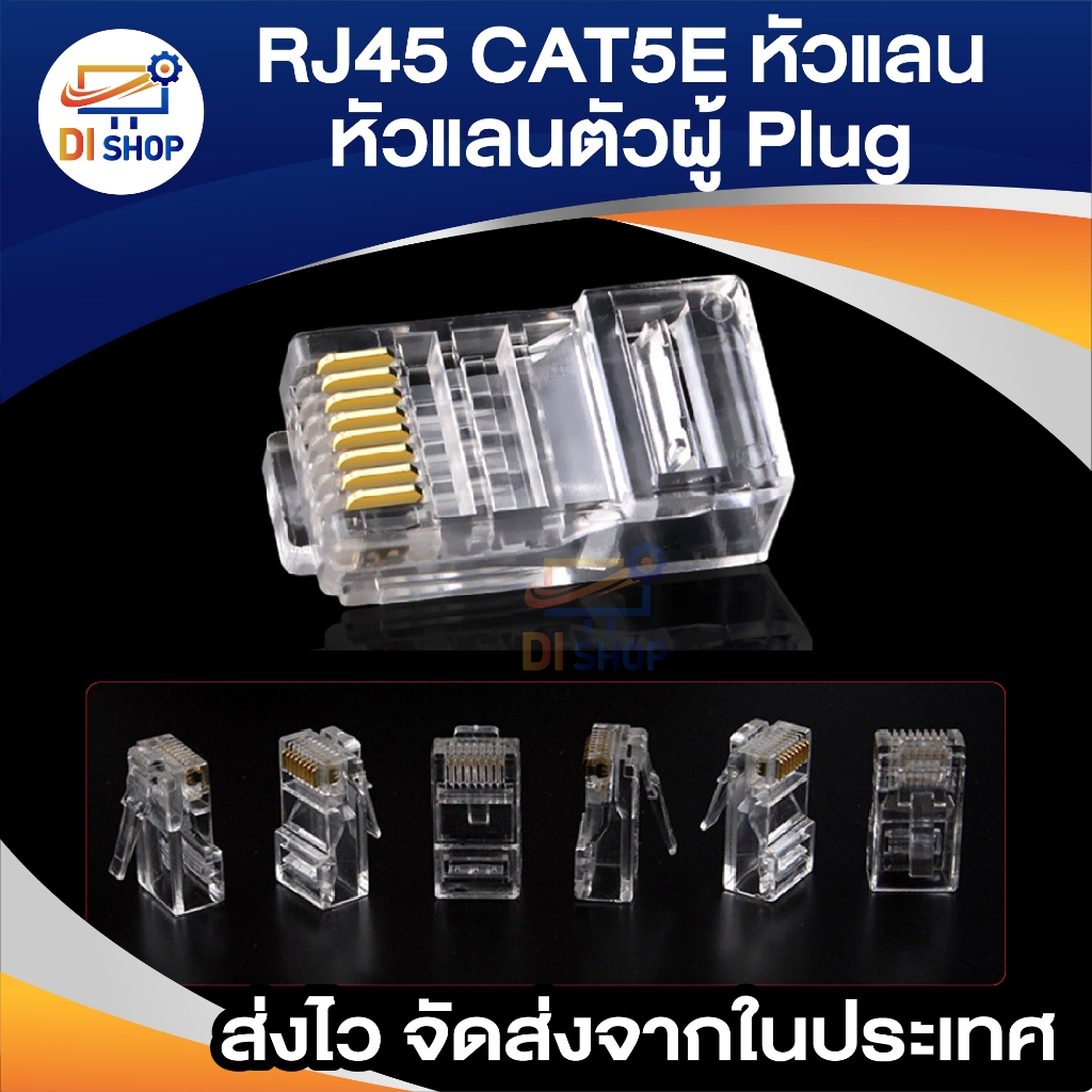 RJ45 CAT5E หัวแลน Plug RJ45 BOX/100 หัว