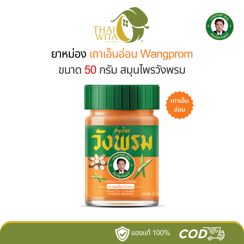 ยาหม่องสูตรเถาเอ็นอ่อน ยาหม่องวังพรม สมุนไพรวังพรม 50 กรัม