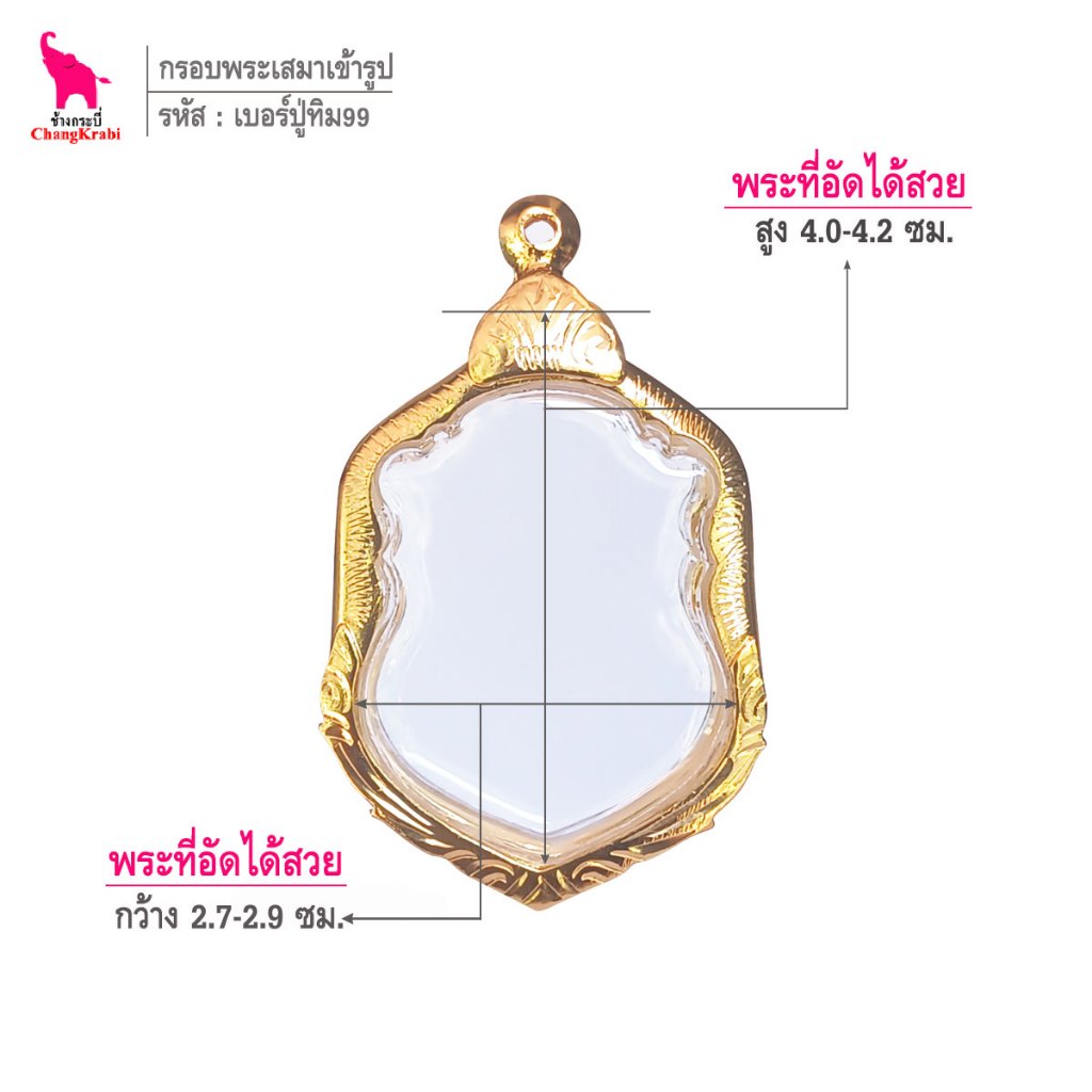 ช้างกระบี่ เบอร์ปู่ทิม99 กรอบทองไมครอน สำหรับใส่พระเหรียญเสมา หลวงปู่ทิม