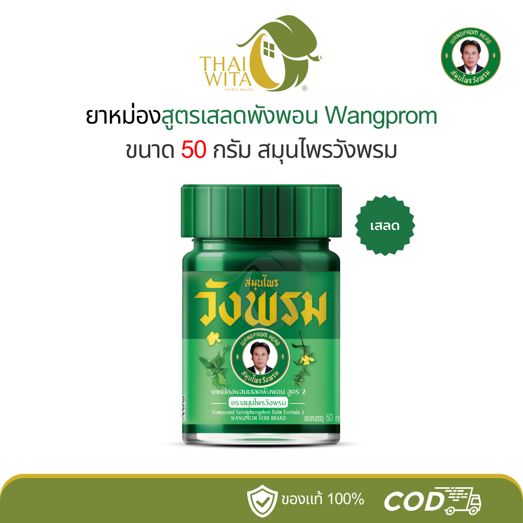 ยาหม่องเสลดพังพอน สมุนไพรวังพรม 50 กรัม (1 ขวด)