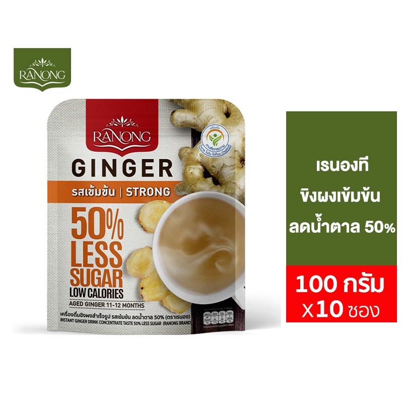 [1 แถม 1] Ranong Strong Ginger 50%Less Sugar เรนอง ขิงผงเข้มข้น ลดน้ำตาล 50% 10 ซอง 100 ก.