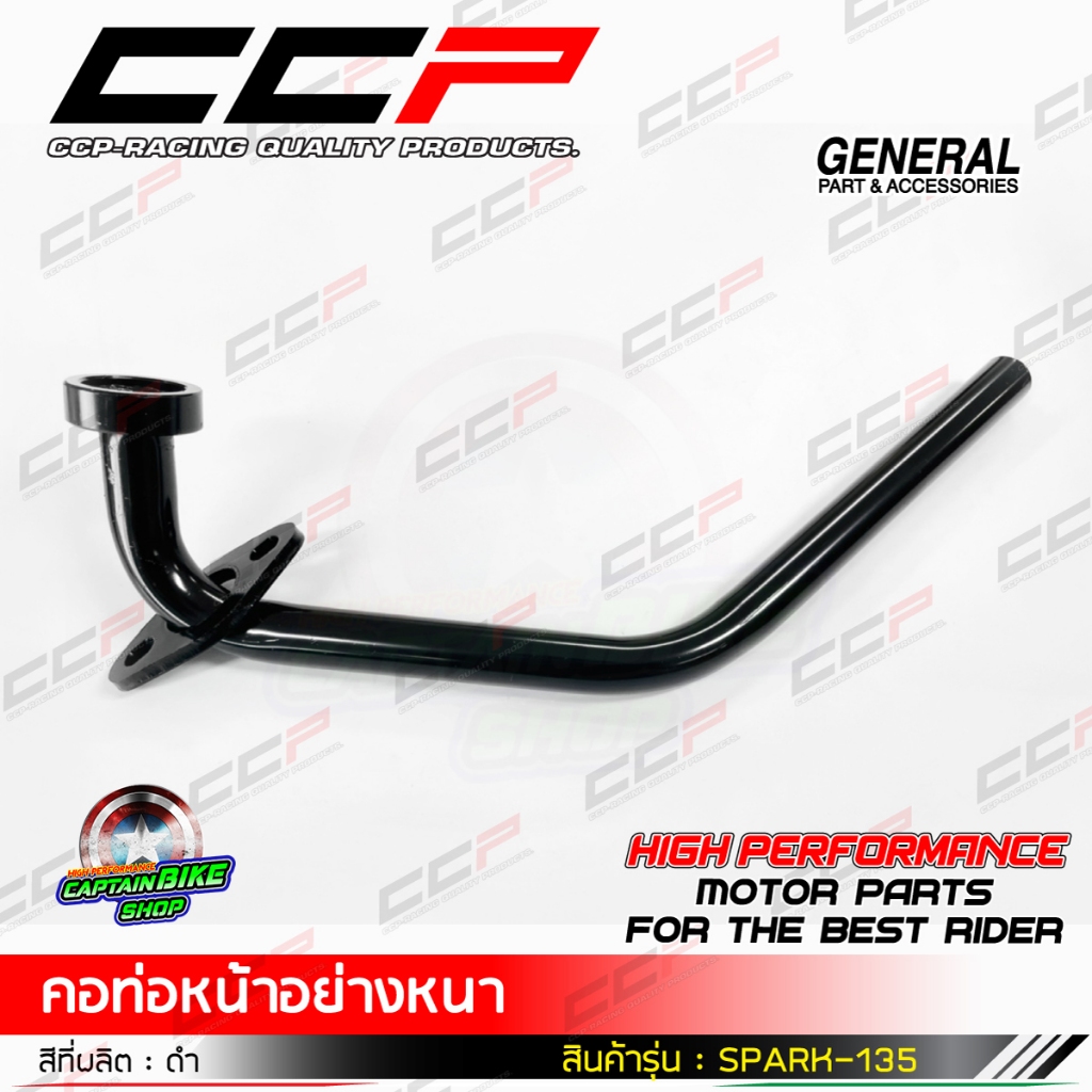 คอท่อหน้า SPARK-135 ดำ แบรนด์ CCP เหล็กหนา งานชุบคุณภาพ