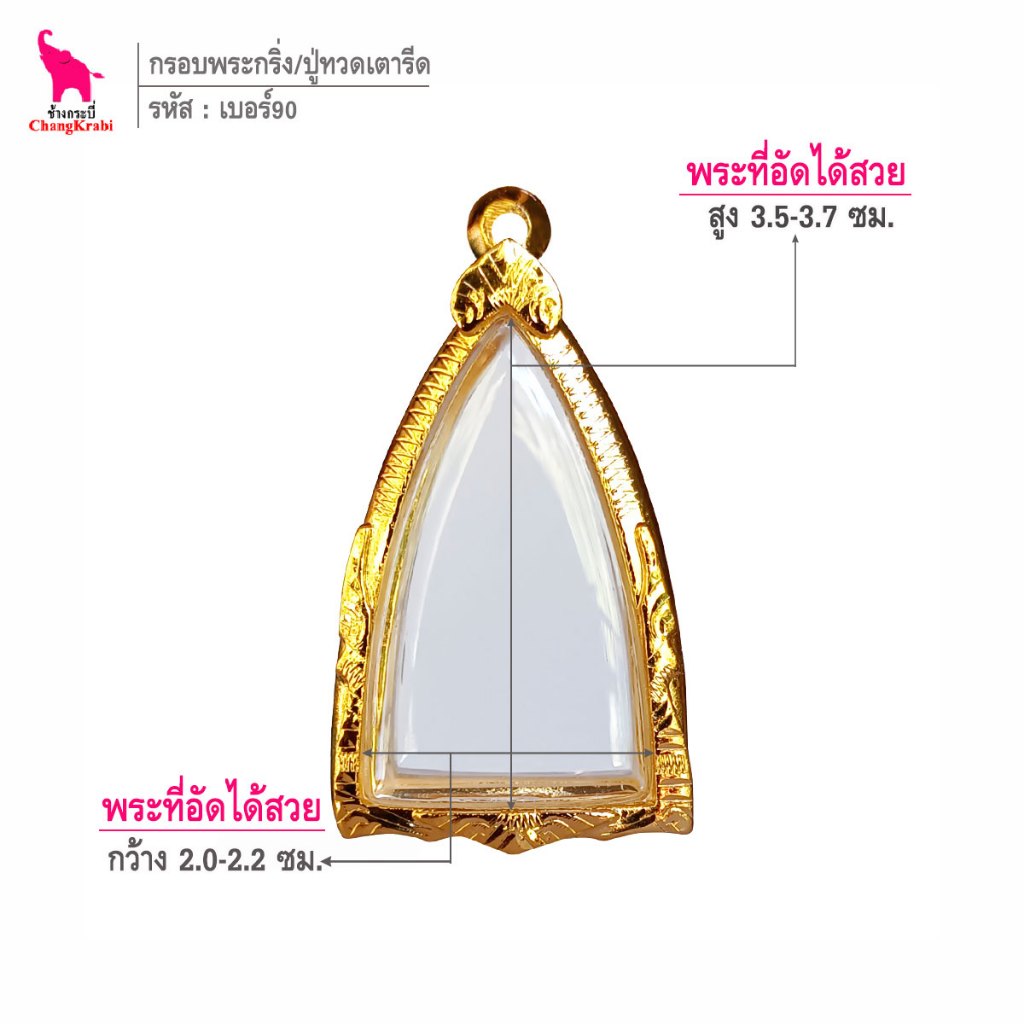 ช้างกระบี่ เบอร์90 กรอบทองไมครอน สำหรับใส่หลวงปู่ทวดเตารีด หรือพระกริ่ง