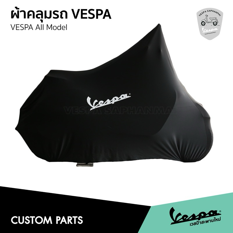 ผ้าคลุมรถ Vespa กันรอย ผ้าสีดำ ผ้านุ่ม ผ้ายืดอย่างดี ไม่ขูดสีรถ กันรอยกันฝุ่น ใช้ได้กับ เวสป้า ทุกรุ่น