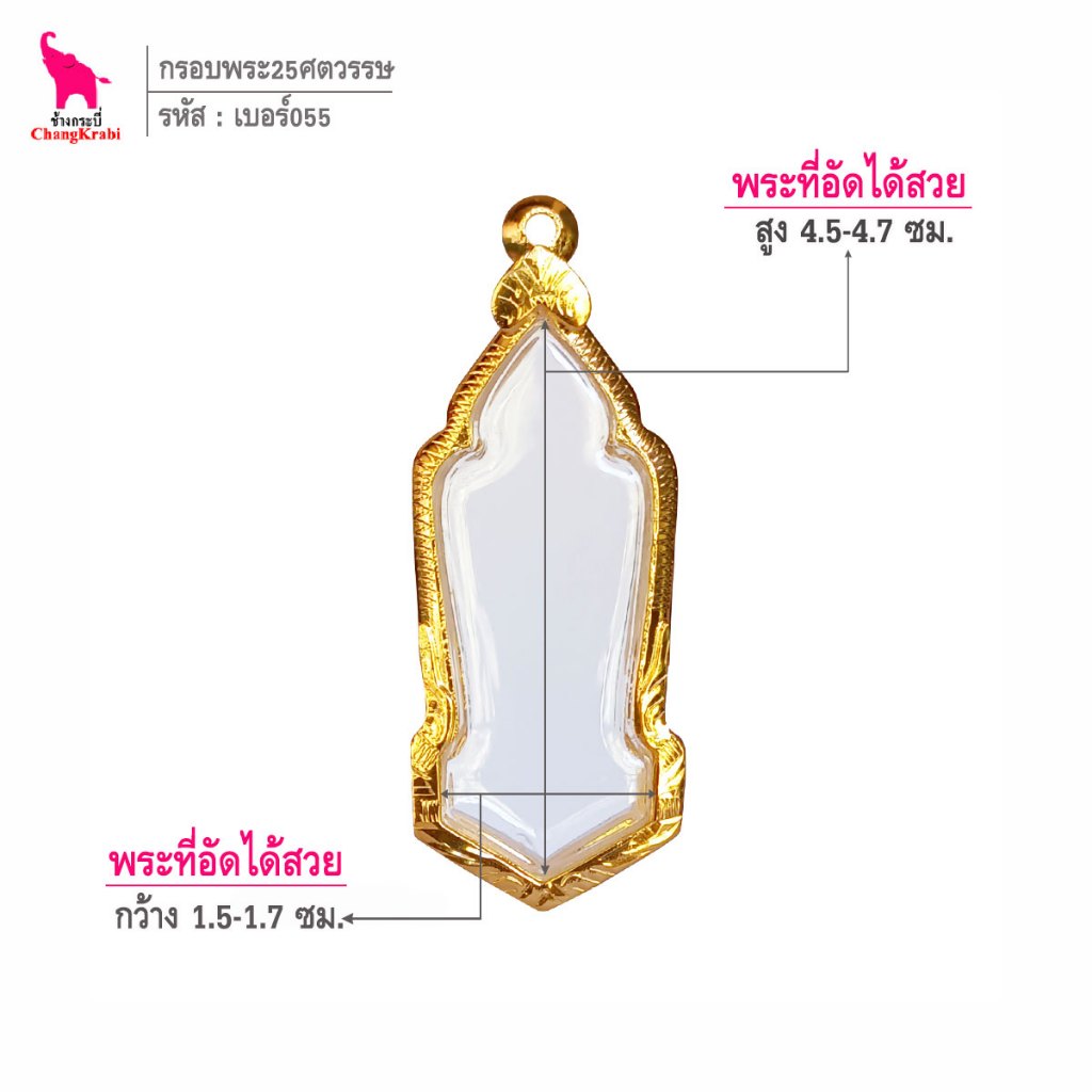 ช้างกระบี่ เบอร์055 กรอบทองไมครอน สำหรับใส่พระเหรียญ ๒๕ ศตวรรษ