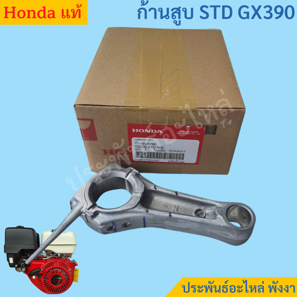 Honda ก้านสูบ GX390 แท้ ตรงรุ่น