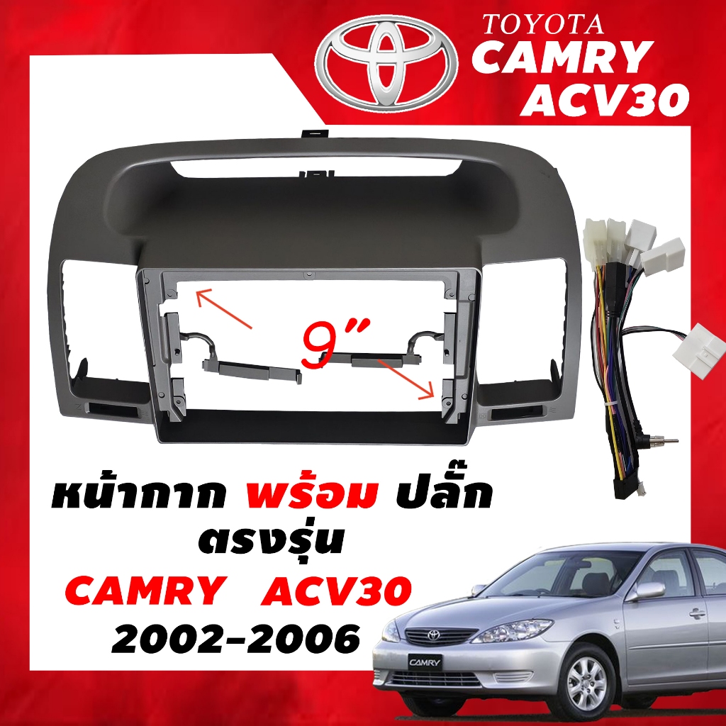 หน้ากากวิทยุ Toyota Camry ACV30 สำหรับหน้าจอ Androidขนาด 9 นิ้ว พร้อมปลั๊กตรงรุ่น ฟรีน๊อตยึดหน้ากาก