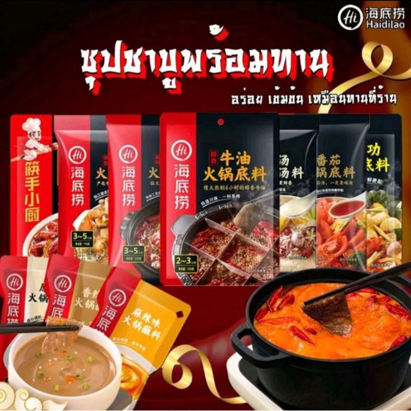 ซุปหม่าล่า Haidilao 海底撈 หอม เข้มข้น อร่อย ซุปหมาล่าสำเร็จรูป พร้อมส่ง
