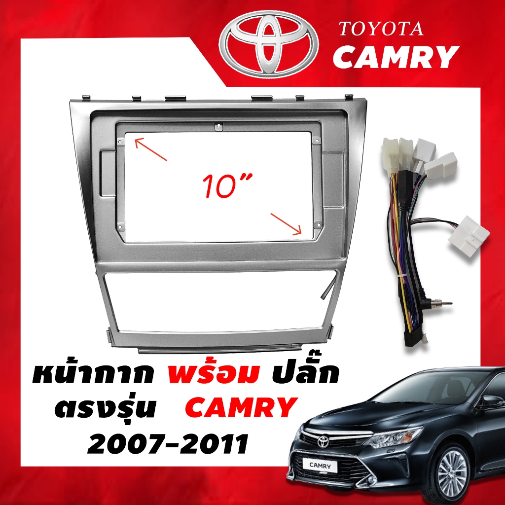 หน้ากากวิทยุ Toyota CAMRY 2007-2011 สำหรับหน้าจอ Androidขนาด 10.1 นิ้ว พร้อมปลั๊กตรงรุ่น ฟรีน๊อตยึดห