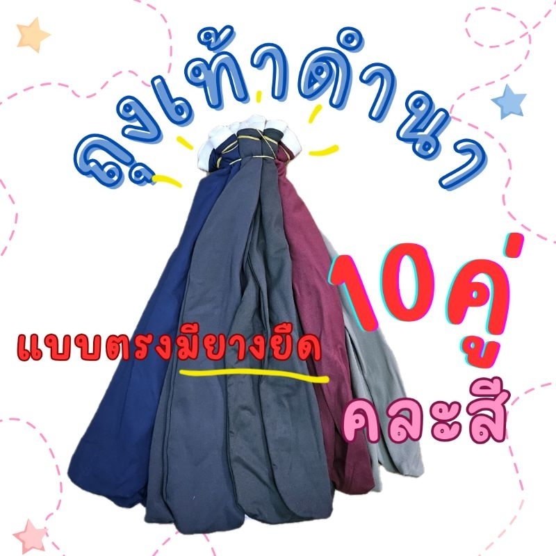 ถุงเท้าดำนาตรงมียางยืด ตรงยางรัด ลงนา(10คู่) กันหอย กันทาก กระชับ ใส่สบาย ยืดได้เยอะ ฟรีไซส์ เนื้อผ้ายืดตามเท้าของผู้ใส่