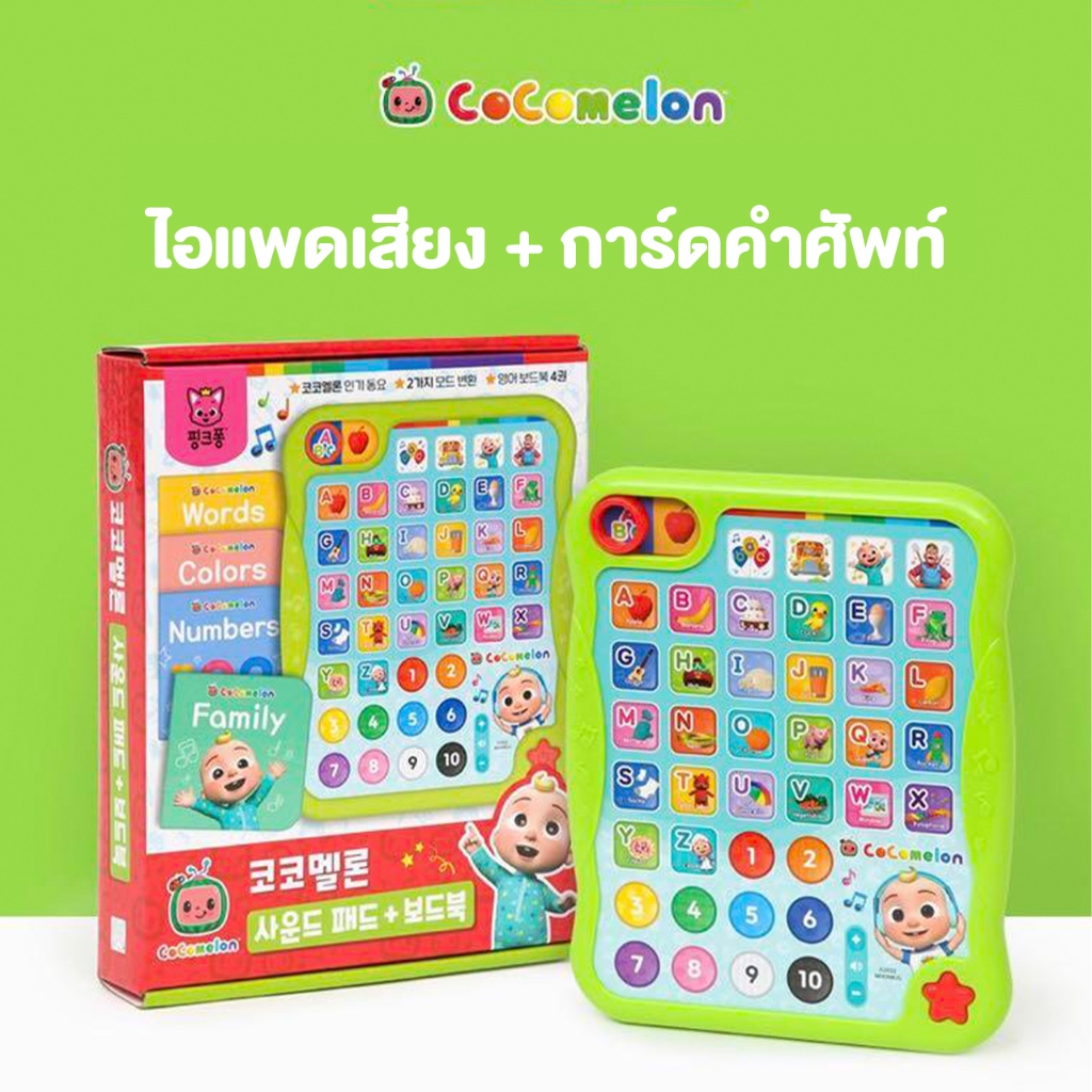 [Limited Edition] Cocomelon pad song โคโค่เมล่อน ไอเเพดสำหรับเด็ก หนังสือคำศัพท์ภาษาอังกฤษ 4 เล่ม