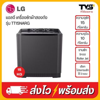 (โค้ดร้านลดเพิ่ม400) LG เครื่องซักผ้า 2 ถัง ขนาด 15 กิโล ระบ…