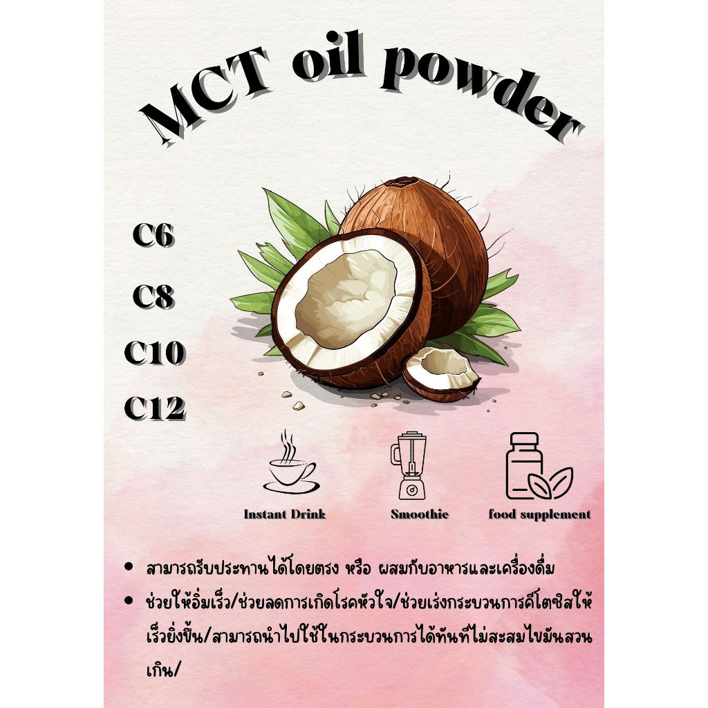 MCT Oil Powder (ผงมะพร้าวสกัดเย็น)