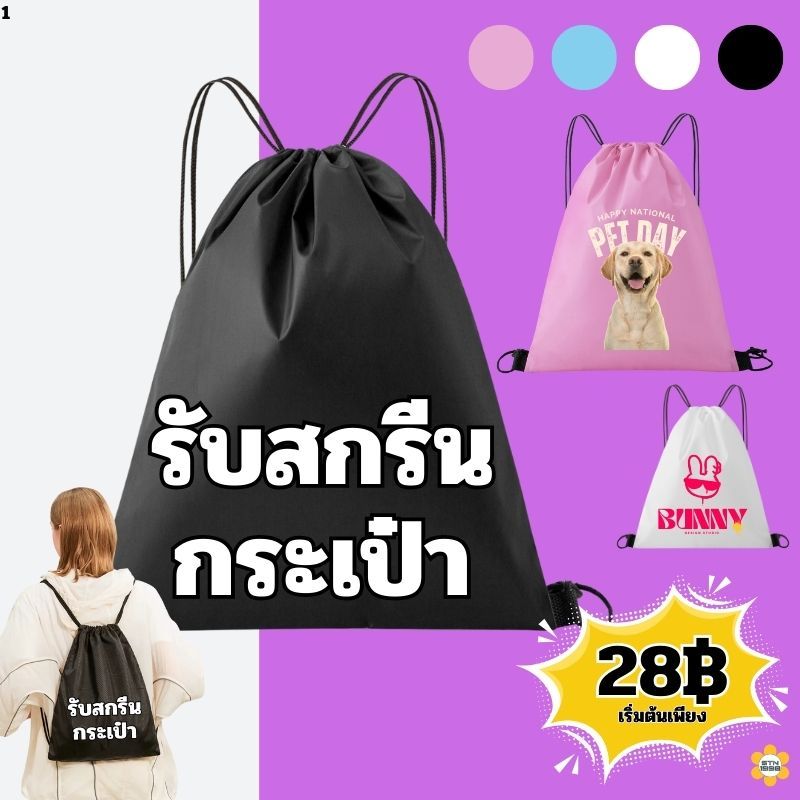 สกรีนกระเป๋าหูรูด ความจุขนาดใหญ่ กระเป๋าผูกเชือกหูรูด แบบสะพายหลัง สำหรับพกพาเล่นกีฬา