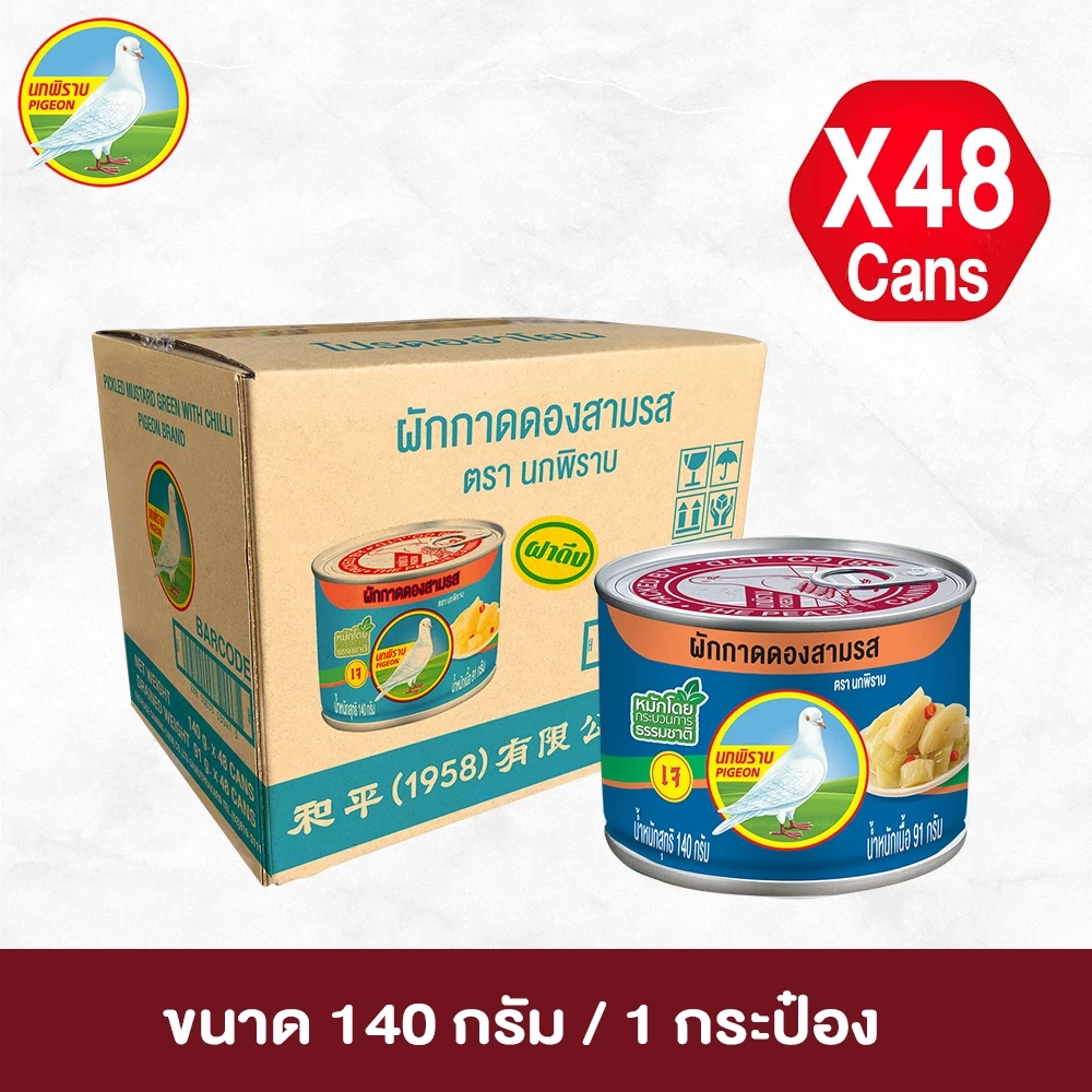 ผักกาดดองสามรส ตรานกพิราบ ขนาด 140 กรัม 1 ลัง (48 กระป๋อง)