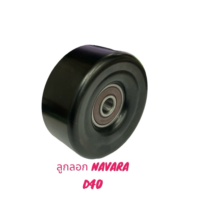 ลูกลอกดันสายพาน NAVARA D40