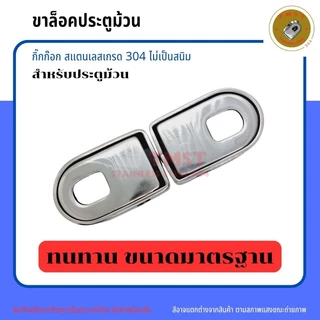 กิ๊กก๊อกสแตนเลสเกรด 304 (ขาล็อคประตูม้วน) สำหรับประตูม้วน ราคาขาย 2ชิ้น สินค้าพร้องส่งโรงงานไทย
