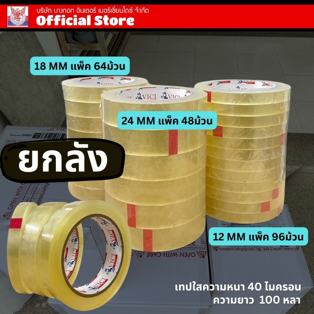 เทปใส ยกลัง! 40 ไมครอน VICI  ความยาว 100 หลา หน้ากว้าง 12 / 18 /24 มิล เทปใสติดถุง ติดบับเบิ้ล กาวเหนียว