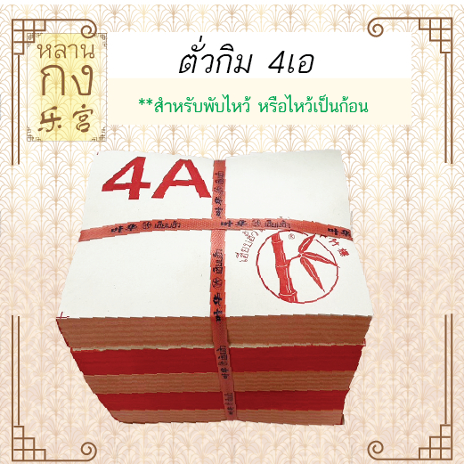 หลานกง: ตั่วกิม 4เอ เคลือบอุ้ย ตราไผ่  (1มัด=2000 ใบ) (131) ไหว้เจ้า ไหว้บรรพบุรุษ เพื่อความเจริญรุ่งเรือง
