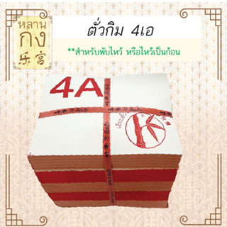 หลานกง: ตั่วกิม 4เอ เคลือบอุ้ย ตราไผ่  (1มัด=2000 ใบ) (131) …