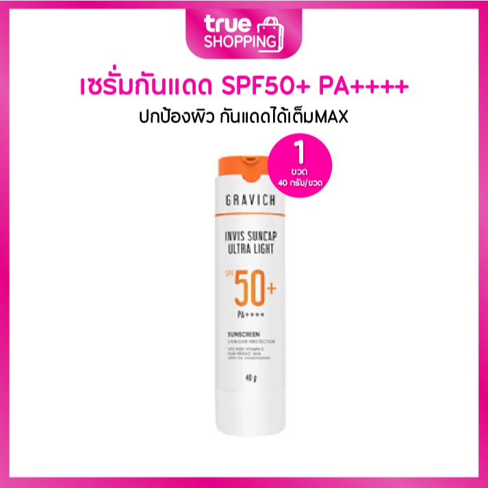 Gravich Invis Suncap Ultra Light Sunscreen SPF50+ PA++++ กราวิช เซรั่มกันแดดแคปซูล 40 กรัม 1 ขวด