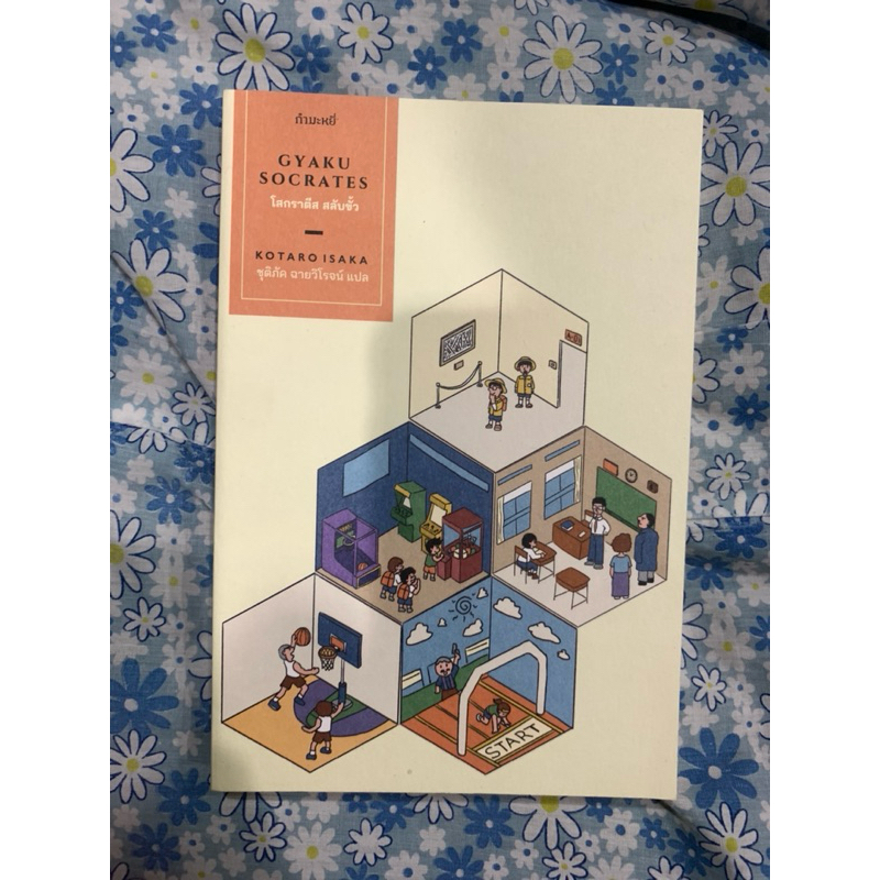 หนังสือ โสกราตีสสลับขั้ว Kotaro Isaka