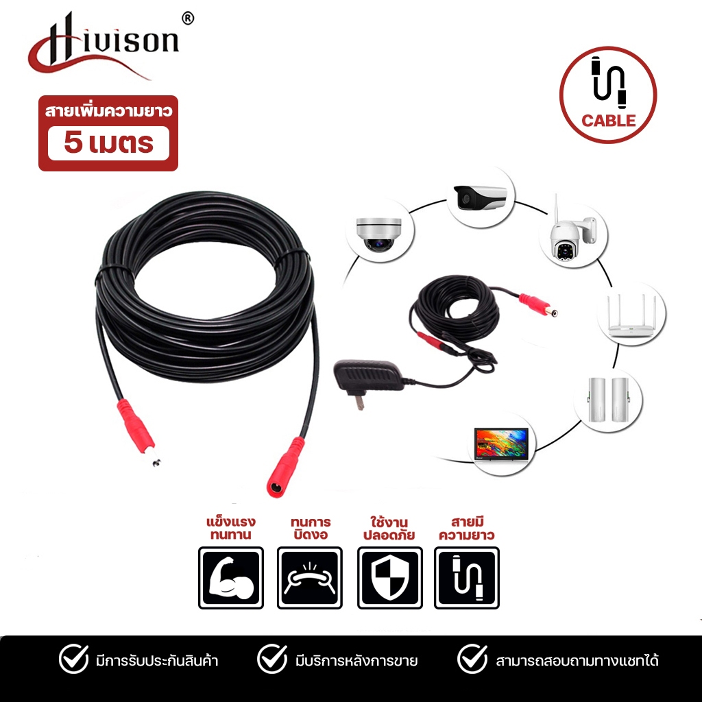 Hivison สายไฟต่อกล้องวงจรปิด สายเคเบิลต่อขยาย 5 เมตรสำหรับกล้อง IP Camera ที่ใช้ Adapter DC 12V สายไฟ