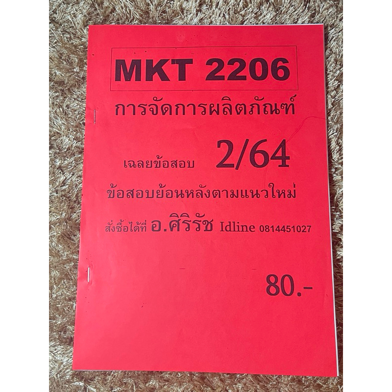 เฉลยข้อสอบ MKT2206 การจัดการผลิตภัณฑ์
