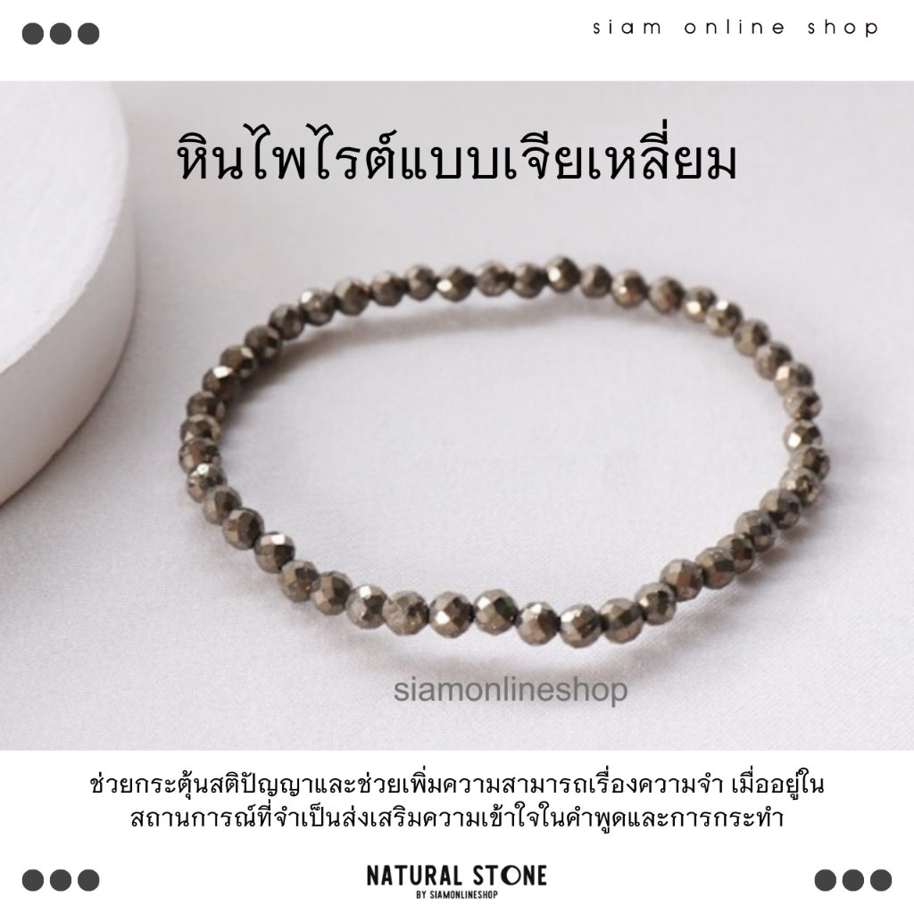 FACETED PYRITE หินไพไรต์ เบบเจียเหลี่ยม ขนาด 4 มม. สร้อยข้อมือ หินแท้ by siamonlineshop
