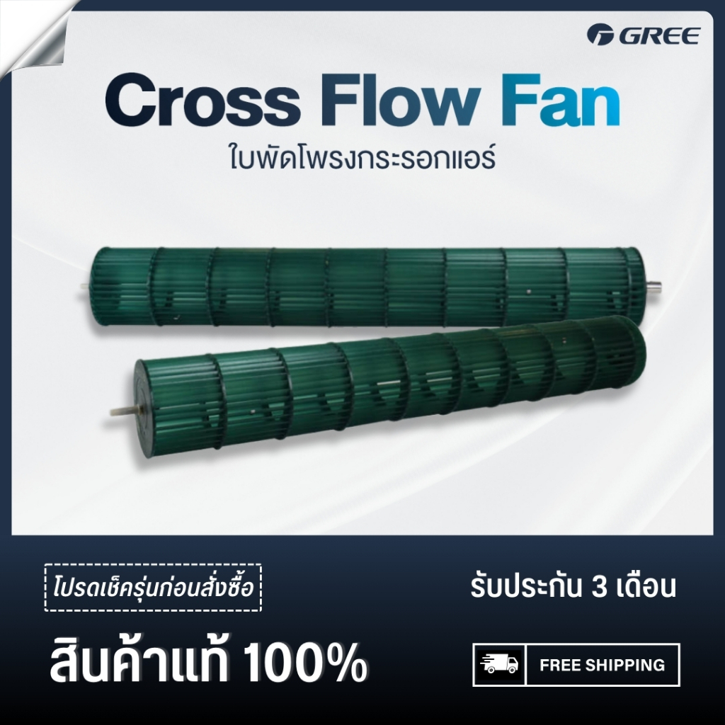 GREE Cross Flow Fan ใบพัดโพรงกระรอก อะไหล่ กรี (เช็ครุ่นกับร้านก่อนสั่งซื้อ)