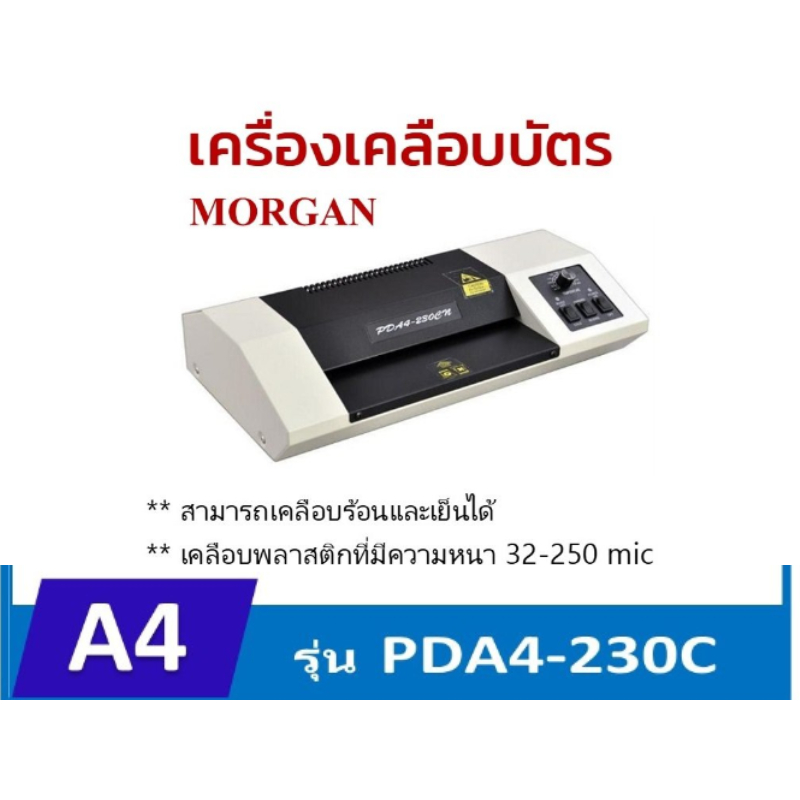 เครื่องเคลือบบัตร A4 รุ่น PDA4-230C