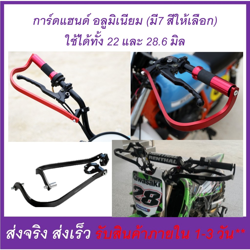 การ์ดแฮนด์ อลูมิเนียม มี 7 สี สำหรับแฮนด์ผอม 22 มิล และ อ้วน 28.6 มิล (มีบูทพลาสติกแถมให้สำหรับแฮนด์ผอมแล้ว)