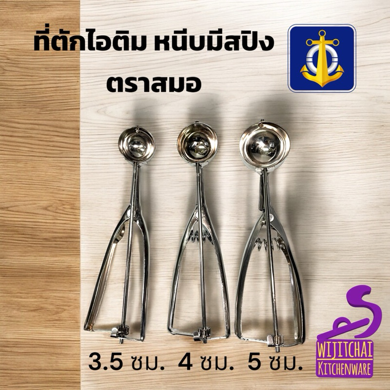 ที่ตักไอติมสเตนเลส มี 3 ขนาด 3.5 ซม. / 4 ซม. / 5 ซม.