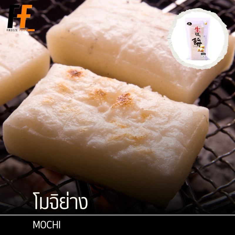 โมจิย่างญี่ปุ่น ตราเคน 260 กรัม (8ชิ้น) | MOCHI