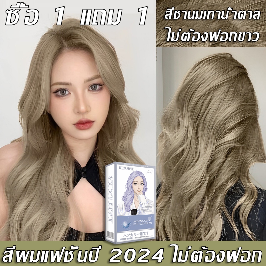 ซื้อ1 แถม1 ซื้อ 100ml รับฟรี 100ml สีย้อมผม stylefit ไม่ต้องฟอกสีผม สีย้อมผมออแกนิค ฟลอรัล สูตรเย็น ยาย้อมผม สีย้อมผ้า