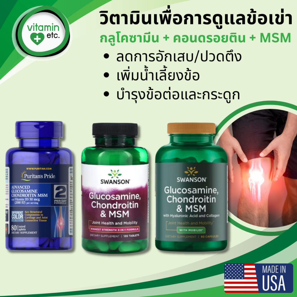 กลูโคซามีน + คอนดรอยติน + MSM ดูแลข้อเข่า ข้อเข่าเสื่อม ด้วย วิตามิน Glucosamine + chondroitin + MSM