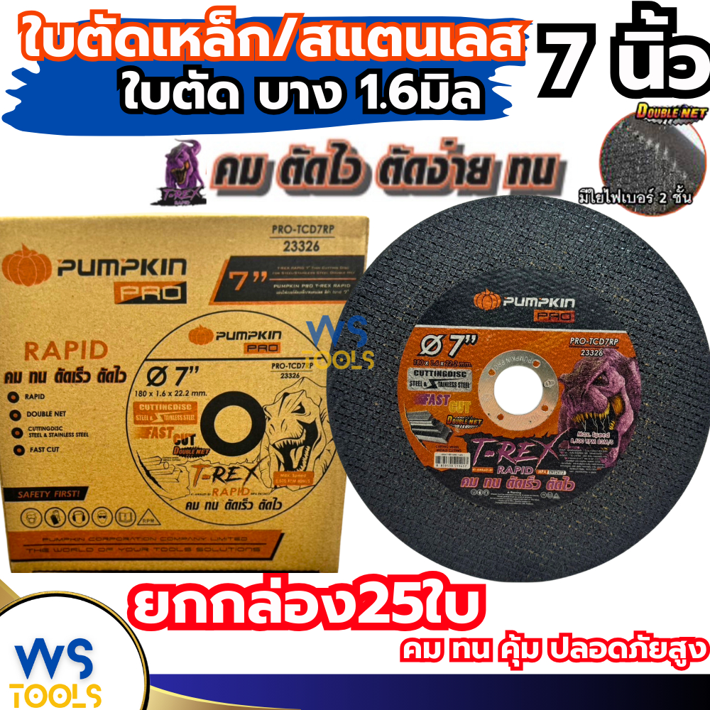 ใบตัดเหล็ก 7นิ้ว (บาง1.6) PUMPKIN ยกกล่อง/25ใบ (23326) ใบตัด7นิ้วสีดำ แผ่นตัด แผ่นไฟเบอร์ตัดเหล็ก ใบ