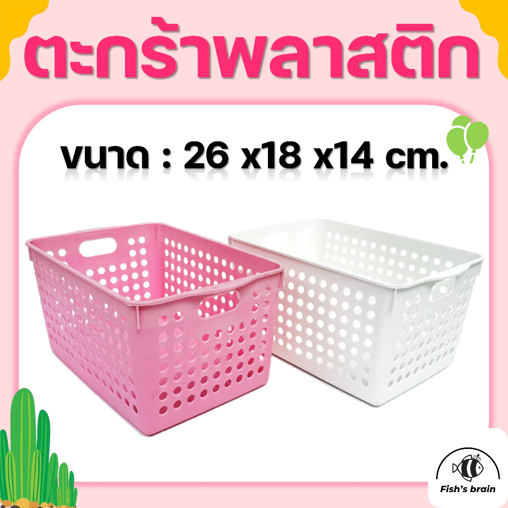 ตะกร้าพลาสติกอเนกประสงค์ ขนาด 26x18x14cm.