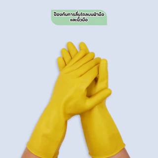 ถุงมือยาง ถุงมือล้างห้องน้ำ ถุงมือยางอเนกประสงค์ ยางยืดหยุ่น ป้องกันสารเคมี ถุงมือแม่บ้าน