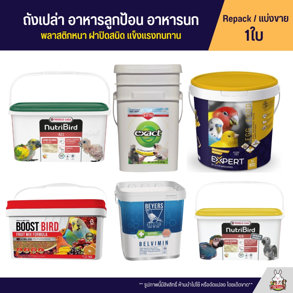 ถังเปล่า Nutribird / Kaytee ถังอาหารนก พลาสติกหนา ฝาปิดสนิท แข็งแรงทนทาน