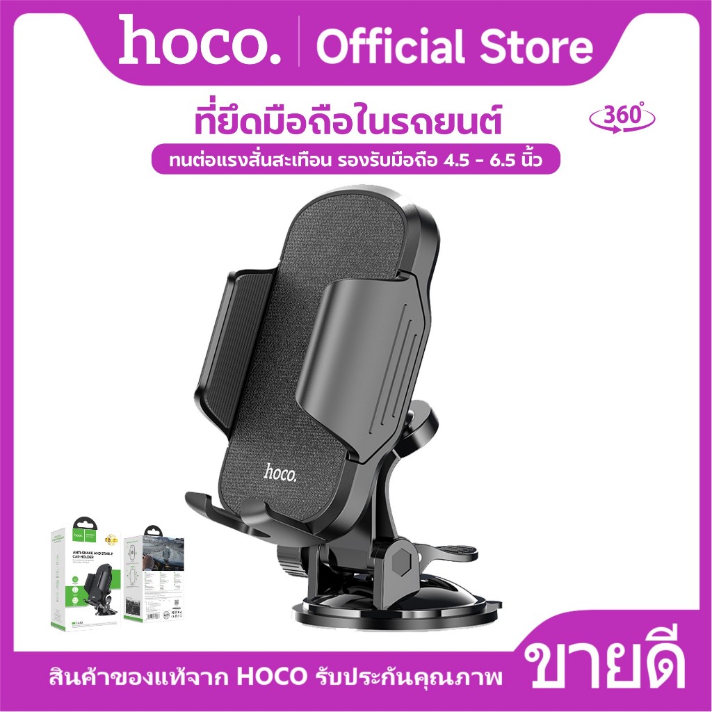 ที่ยึดมือถือ HOCO CA82 ที่ยึดโทรศัพท์​ใน​รถยนต์ สำหรับ​คอนโซลรถ ทนต่อแรงสั่นสะเทือน ปรับหมุนได้