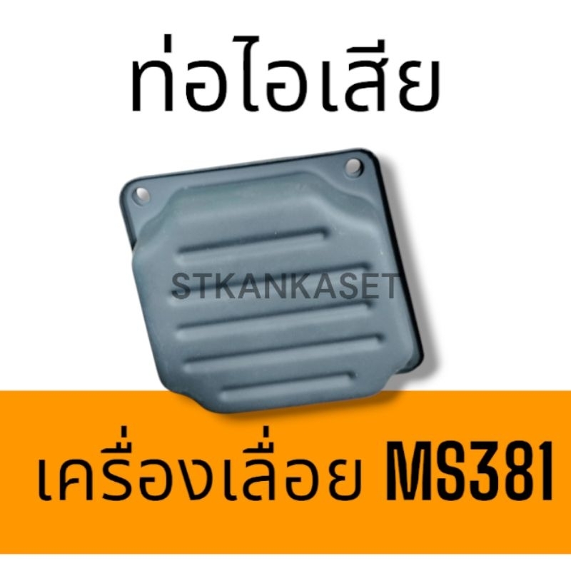 ท่อไอเสีย รุ่น MS381 ท่อไอเสียเลื่อยยนต์ 381 เลื่อยยนต์ อะไหล่เครื่องเลื่อย เครื่องเลื่อย 381