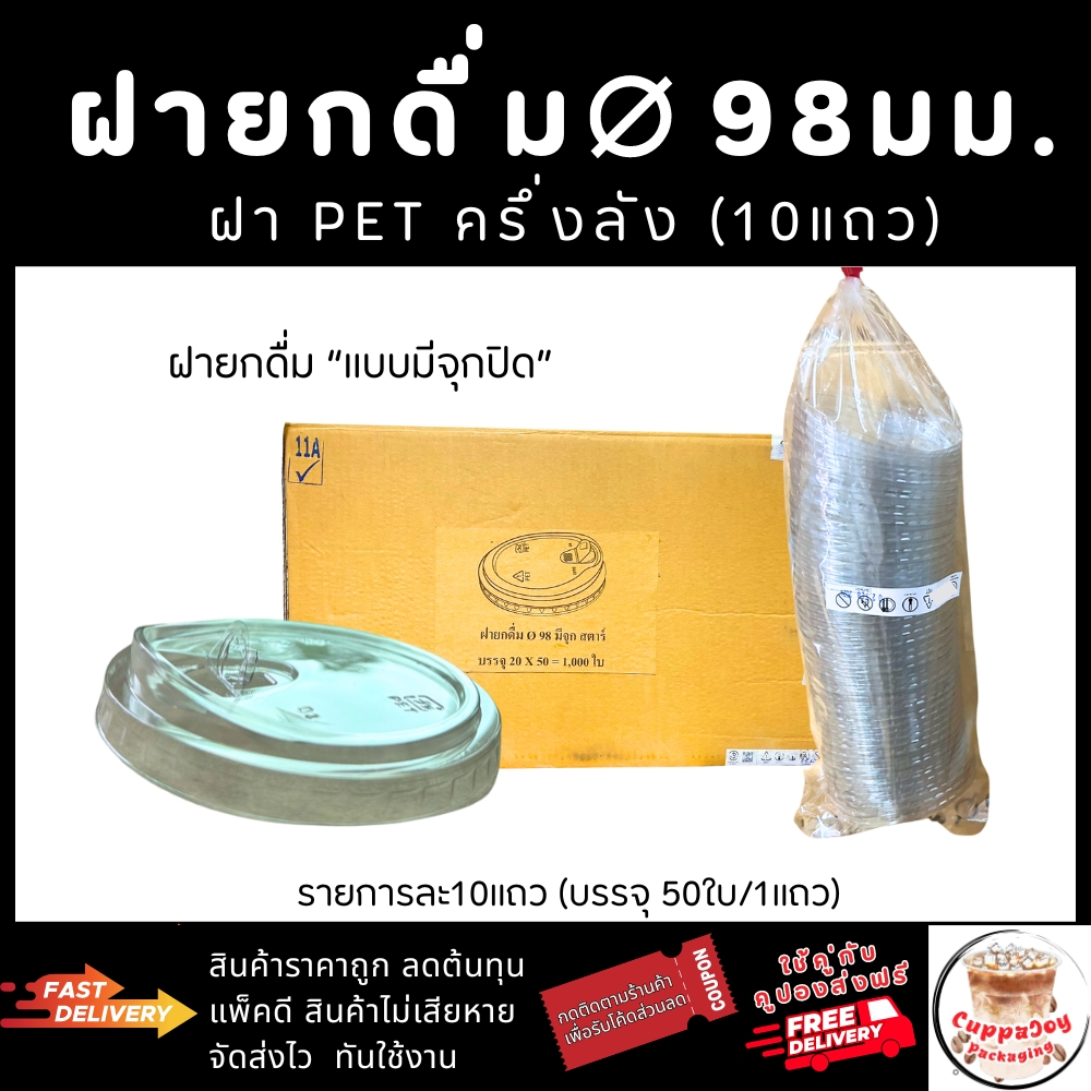 ส่งเร็ว⚡️(500ใบ) ฝายกดื่ม 98 มม. แบบมีจุก  ฝาแก้ว PET ฝา98 ยี่ห้อ3A ใช้ปิดแก้วกาแฟ แก้วพลาสติก
