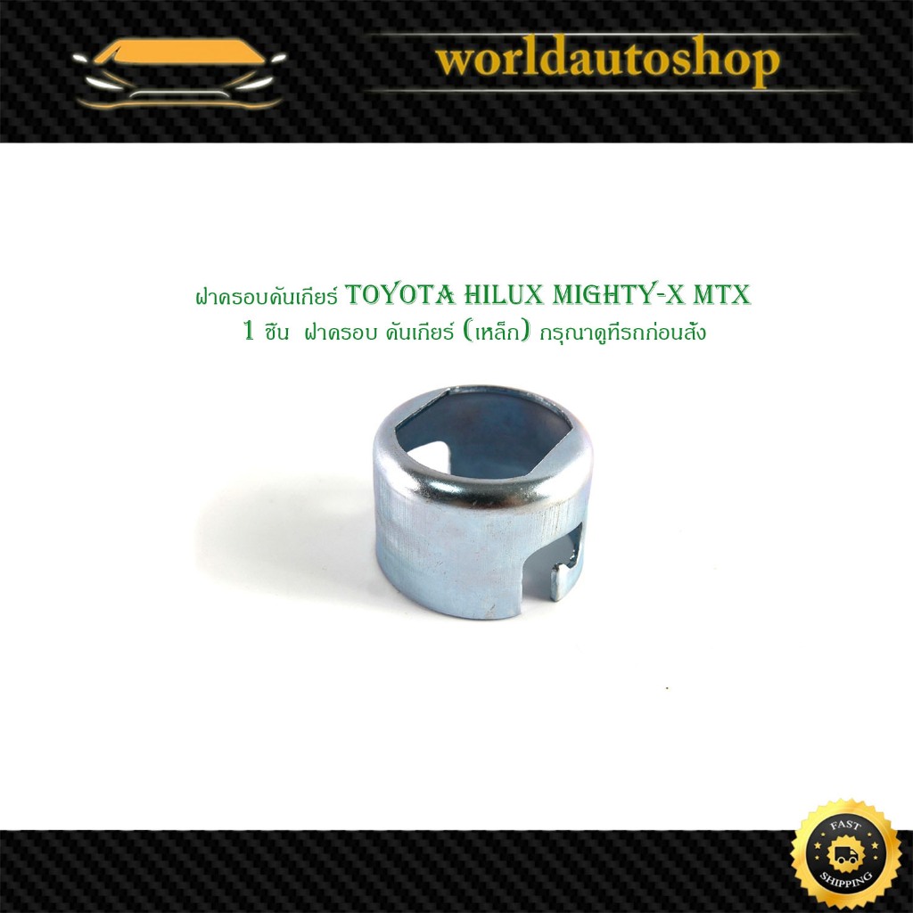 ฝาครอบคันเกียร์ toyota hilux mighty-x mtx โตโยต้า ไฮลัค ไมตี้เอ็กซ์ 1 ชิ้น (เหล็ก) กรุณาดูที่รถก่อนสั่ง