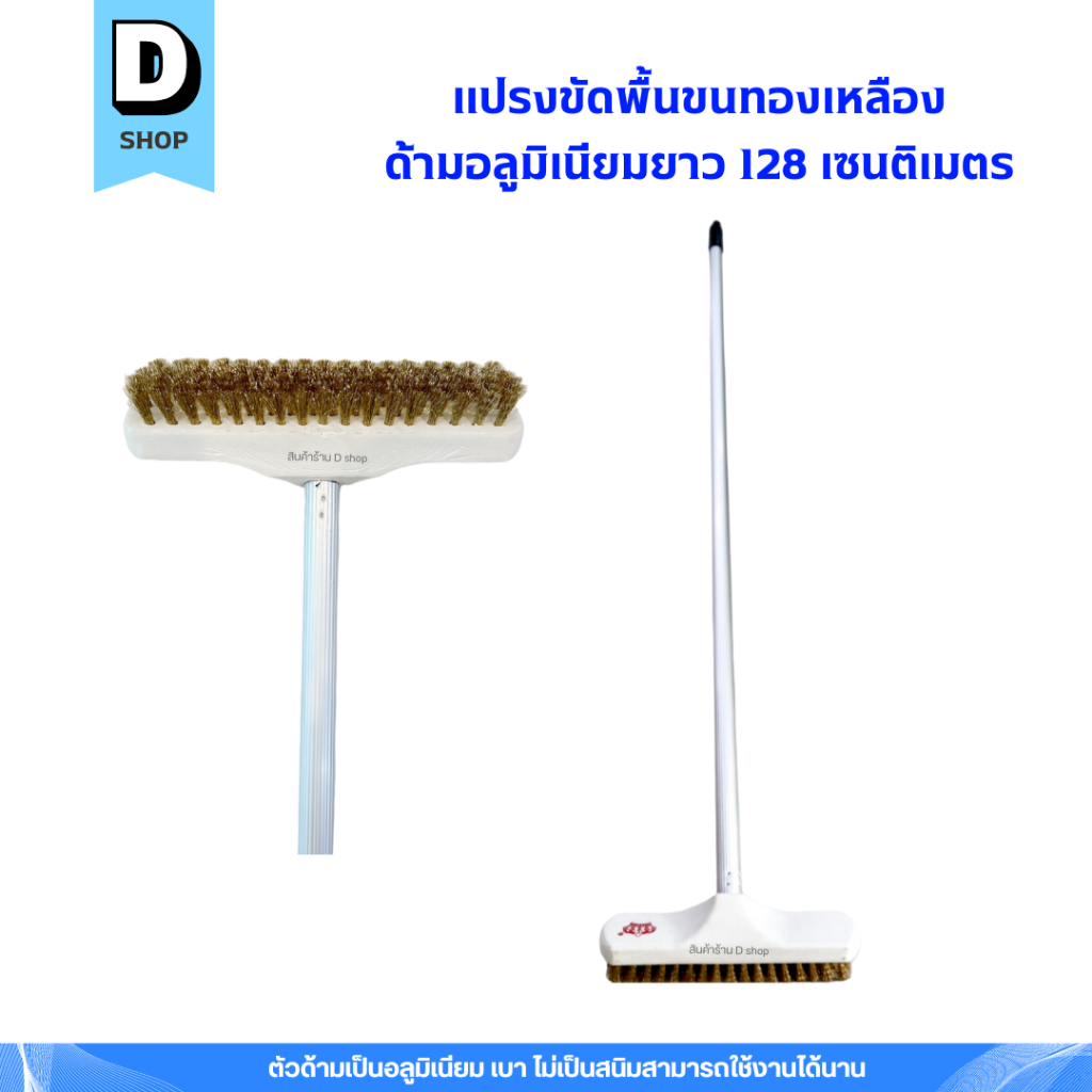แปรงขัดพื้นขนทองเหลือง ตรามงกุฎ ด้ามอลูมิเนียม 128 ซม.
