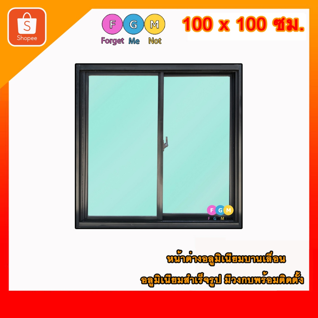 [สินค้ามี รับประกัน!!] หน้าต่างบานเลื่อนสำเร็จรูปขนาด MC 100×100ซม. หน้าต่างอลูมิเนียมสีดำ หน้าต่าง