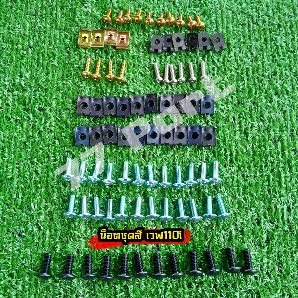 น๊อตชุดสี เวฟ110i น็อตแฟริ่งน๊อตเดิมทั้งคัน+กิ๊บล็อกพร้อมประกอบ (ทั้งหมด86ชิ้น)