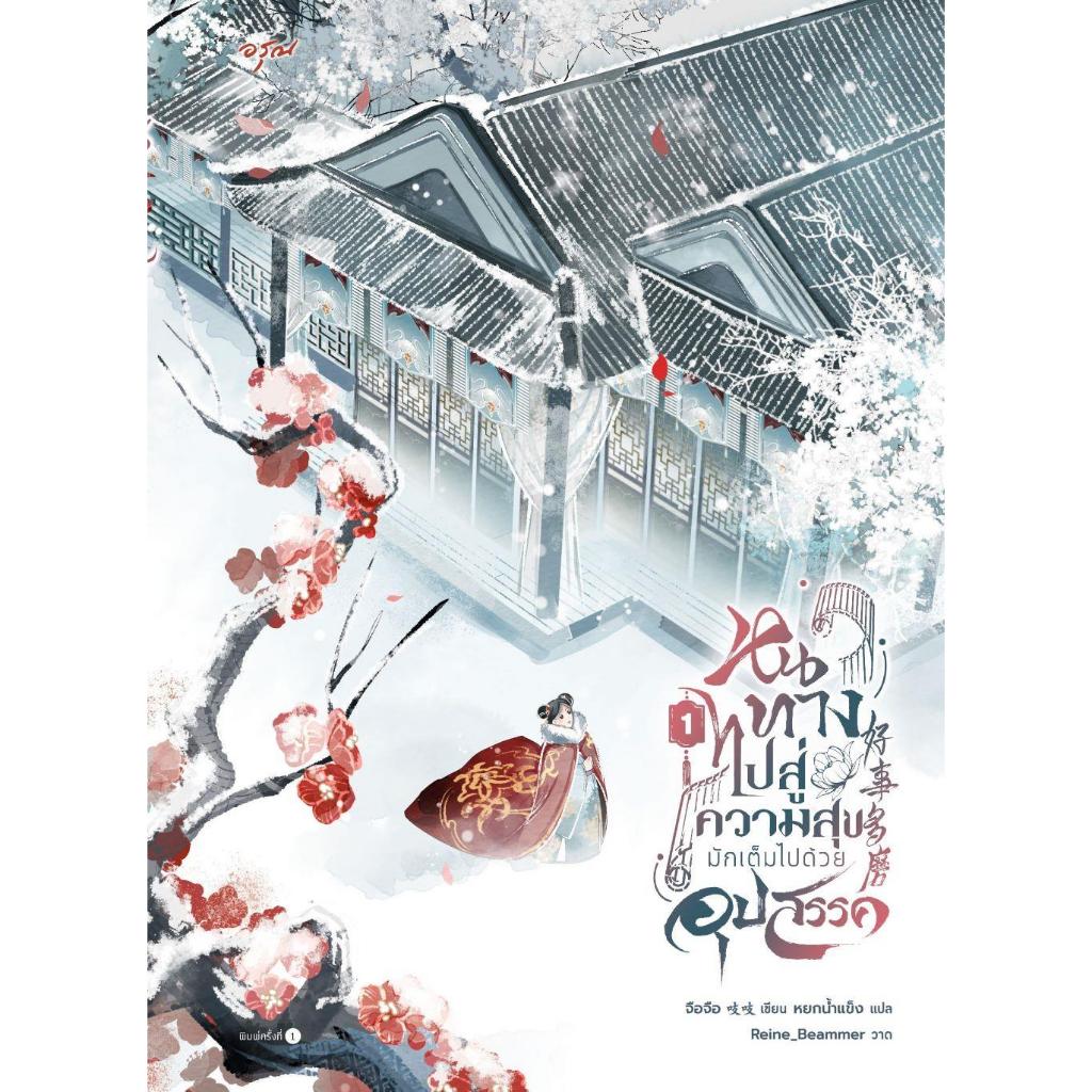 หนังสือ หนทางไปสู่ความสุขมักเต็มไปด้วยฯ ล.1-5 ,จือจือ ,อรุณ