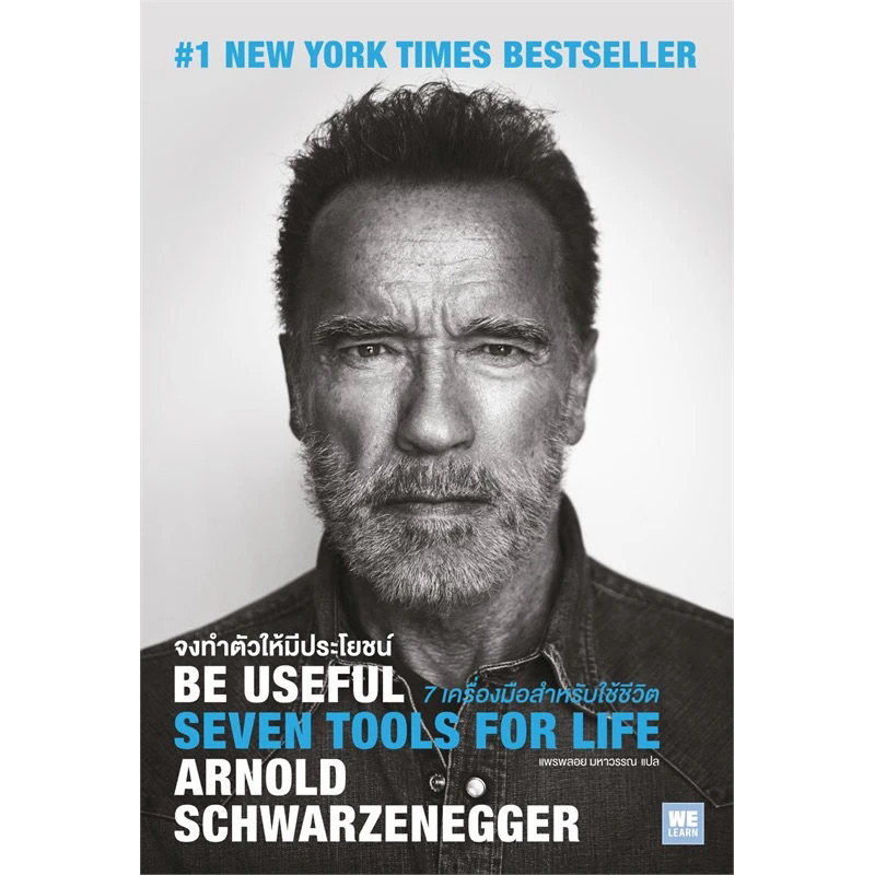 Be Useful จงทำตัวให้มีประโยชน์ (WeLearn)